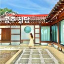 갤러리호담 | [공주] 조용한 공주 시내 골목사이에 위치한 감성 독채한옥숙소 ‘청담’ 추천