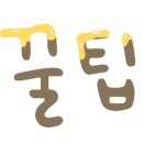 이루다제면소영종