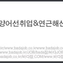 ■전라남도 완도군 완도읍 벧엘해운 선원모집(등록)합니다◆바다잡(badaJOB)◆ 이미지