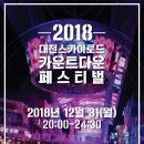 2018 대전스카이로드 카운트다운 페스티벌(신년 맞이 축제) 이미지