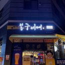 봉구비어화성