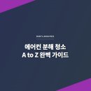 에어컨 분해 청소, 언제 해야 할까? (전문 업체 선정 팁 포함)