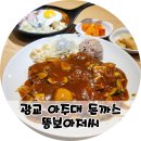 도톰한 | 아주대맛집 뚱보아저씨 수제돈까스 왕돈까스 도톰한 함박 후기