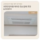 늘푸른크리닝 | 의왕안양과천 에어컨 청소업체 추천 신축 시스템 에어컨 청소 (늘푸른 홈케어)