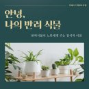 안녕, 나의반려식물(노인에게 주는 정서적이점) 이미지