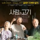 스포) 사람과 고기 : 코미디 영화 뺨 치는 인간의 시들어짐 이미지