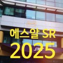 미래환경주식회사 | 주식회사 에스알 SR 연봉 2025 신입 초봉 정규직 무기계약직 총정리
