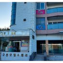 구룡보건진료소 Daum카페