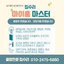 서초프라비다 | 관악구 프라비다 오피스텔 비데철거 및 변기커버설치 후기 ㅡ 서울대입구역 마이홈마스터