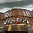 중앙동-17 | 중앙동 이정태 본참치 :: 확장이전 점심특선 내돈내산 후기