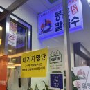 등촌샤브샤브칼국수 국회의사당점 이미지