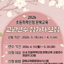초등학력인정문해교육 | [공지] 2026년 초등학력인정 문해교육 교원연수 참가자 모집