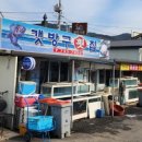 갯방구횟집 - 영덕군 남석길 23-9 | 갯방구횟집