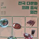 전국 다문화 외래 음식 열전 - 박상현 외 이미지