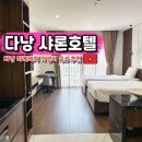 다낭 가성비 숙소 추천 미케비치 근처 샤론 호텔 아파트먼트