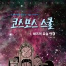 코스모스도서관 이미지