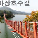 20180501 만원의행복 " 마장호수수변길과 출렁다리 가는길" 이미지