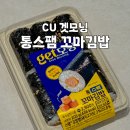 꼬마 | 씨유 CU 신상 통스팸 꼬마 김밥 후기