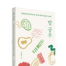 [벗 신간] 밥 공부 / 정명옥 이미지