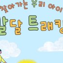 찾아가는 우리 아이 발달 트래킹 &#34;우발트&#34; Ep.23 찐 후기