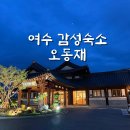 지에스25한옥광장점(GS25한옥광장점) | 오동재 한옥스테이, 여수숙소 찾는다면 감성한옥 가족호텔 추천