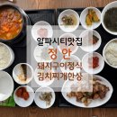 노변중학교 | [알파시티맛집] 정안 정식집 후기｜돼지구이정식+김치찌개 한상
