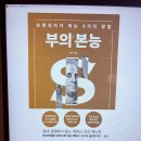 (주)우석생활건강 | 3040 비즈니스 경제도서 우석 부의 본능 서평