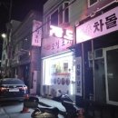 하슬라오정포차