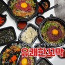 유쾌한 꼬막 | [서울/은평] 유쾌한꼬막 은평점, 육회비빔밥 꼬막비빔밥 배달 맛집 후기