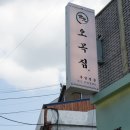 오목집 - 천안시 서북구 불당33길 24 | 오목집