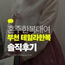 테힐라한복 - 천안시 서북구 불당33길 24 | 혼주한복 추천! 부천 테힐라한복 후기