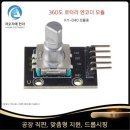 040-4 | KY-040 360도 로터리 엔코더 모듈 완벽 가이드 - 제품 리뷰 및 사용법