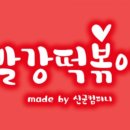 빨강떡볶이 - 안양시 동안구 관평로327번길 29 | 빨강떡볶이