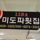 미도파횟집 이미지