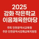 이음공동체협동조합 | 2025 강화 작은학교 이음체육한마당 협력과 공동체 의식의 하루