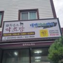 태백약초백숙 이미지