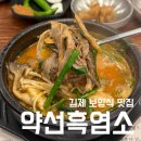 약선흑염소 김제점 | [김제/신풍동] 원기회복 제대로! 깊은 국물 맛이 일품인 흑염소탕 맛집 약선흑염소 김제점