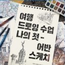 나의 첫 어반스케치 이미지