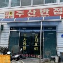 주산반점 - 보령시 만세운동길 35-2 | 주산반점