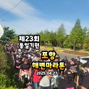 CU포항송도해변점 | 통일 기원 포항 해변마라톤 두 번째 참가 후기입니다.
