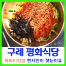 육회공간 | 구례 평화식당 육회비빔밥 현지인이 찾는 이유