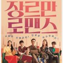 신!과함께 | 장르만 로맨스 영화 후기 - 쿠키,감독과배우 소개, 줄거리 등