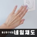 울산동구네일 잘하는곳 네일채도 주차 찐 후기