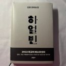 옥리농장 | [독서] 하얼빈 - 김훈 장편소설