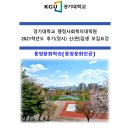 경기대학교 대학원 석사과정 동양문화학과-풍수명리전공- 2021년 후기 신(편)입생 모집 안내입니다. 이미지