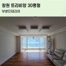 [리바트창원점] 창원 트리비앙 2천만원대 가성비 리모델링 하였습니다~ 이미지
