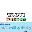 박준형-김지혜 딸이 새벽에 등교하는 이유 이미지