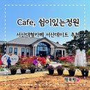 쉼이있는풍경 | 서산데이트 애견동반 카페 추천 봄꽃 가득한 &#39;Cafe, 쉼이있는정원’ 다녀왔어요!