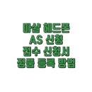 방배로35길 6 | 마샬 헤드폰 AS 신청 및 접수 신청서 정품 등록 방법