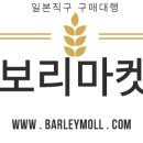 보리 구매대행